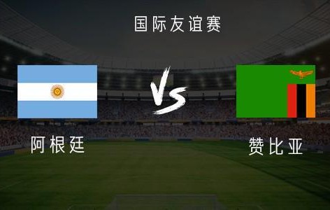 电竞对战-阿根廷vs赞比亚：梅西领衔，阿尔瓦雷斯、麦卡利斯特首发出战
